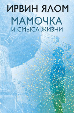 [Ирвин Ялом] Мамочка и смысл жизни. Психотерапевти_0.png